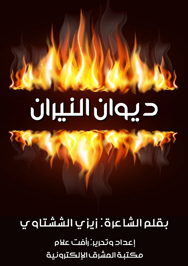 ديوان النيران
