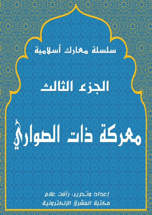 معركة ذات الصواري معارك إسلامية