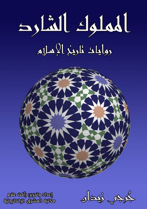 المملوك الشارد