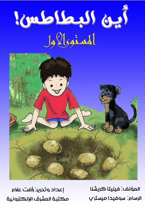 أين البطاطس!