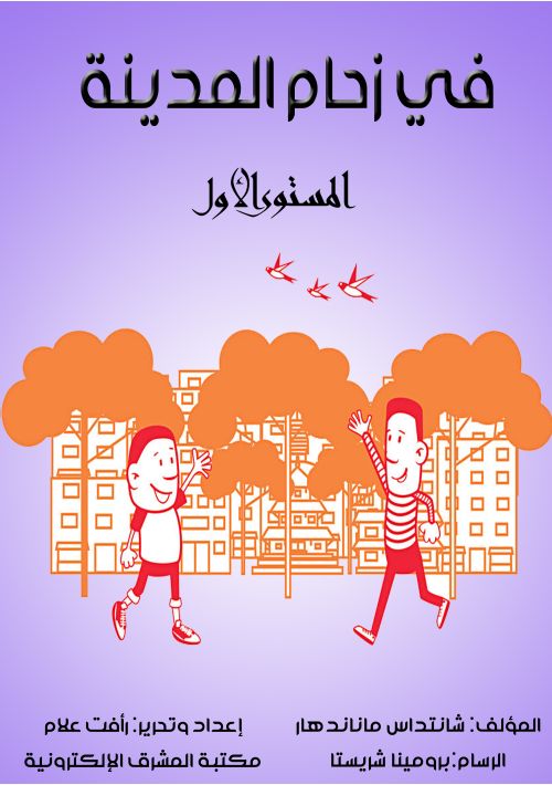 في زحام المدينة