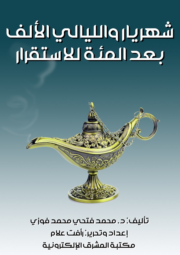 شهريار والليالى الألف بعد المئة للاستقرار