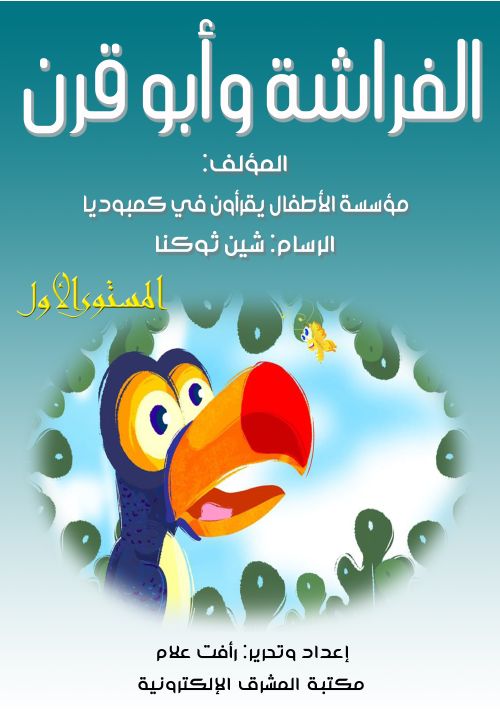 الفراشة وأبو قرن