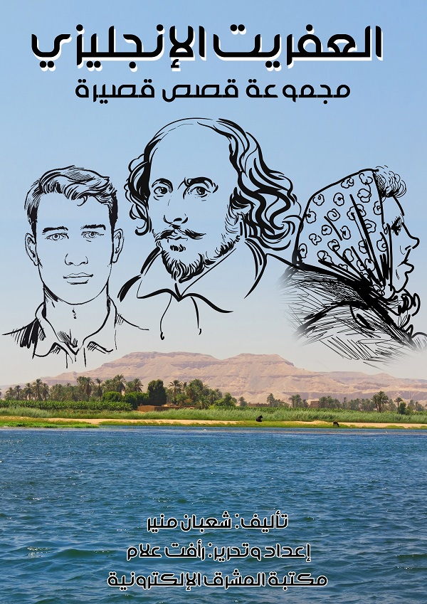 العفريت الإنجليزي: مجموعة قصص قصيرة