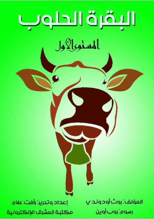 البقرة الحلوب