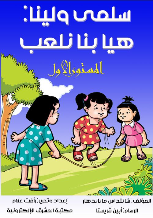 سلمى ولينا: هيا بنا نلعب المستوى الأول