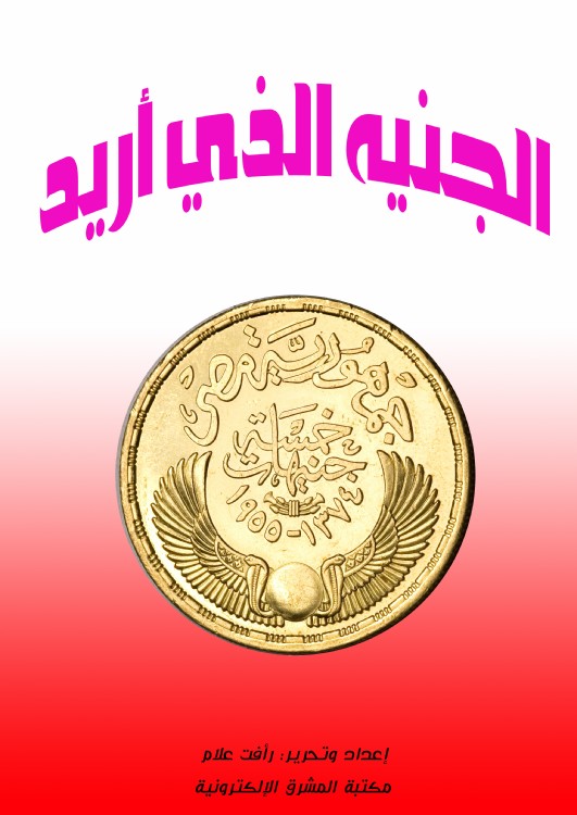 حكايات شعبية من مصر:الجنيه الذي أريده
