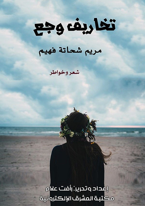 تخاريف وجع :شعر وخواطر