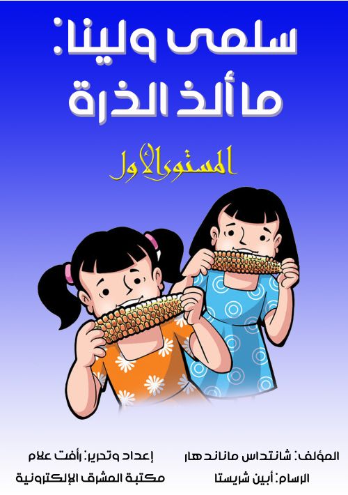 سلمى ولينا: ما ألذ الذرة! المستوى الأول