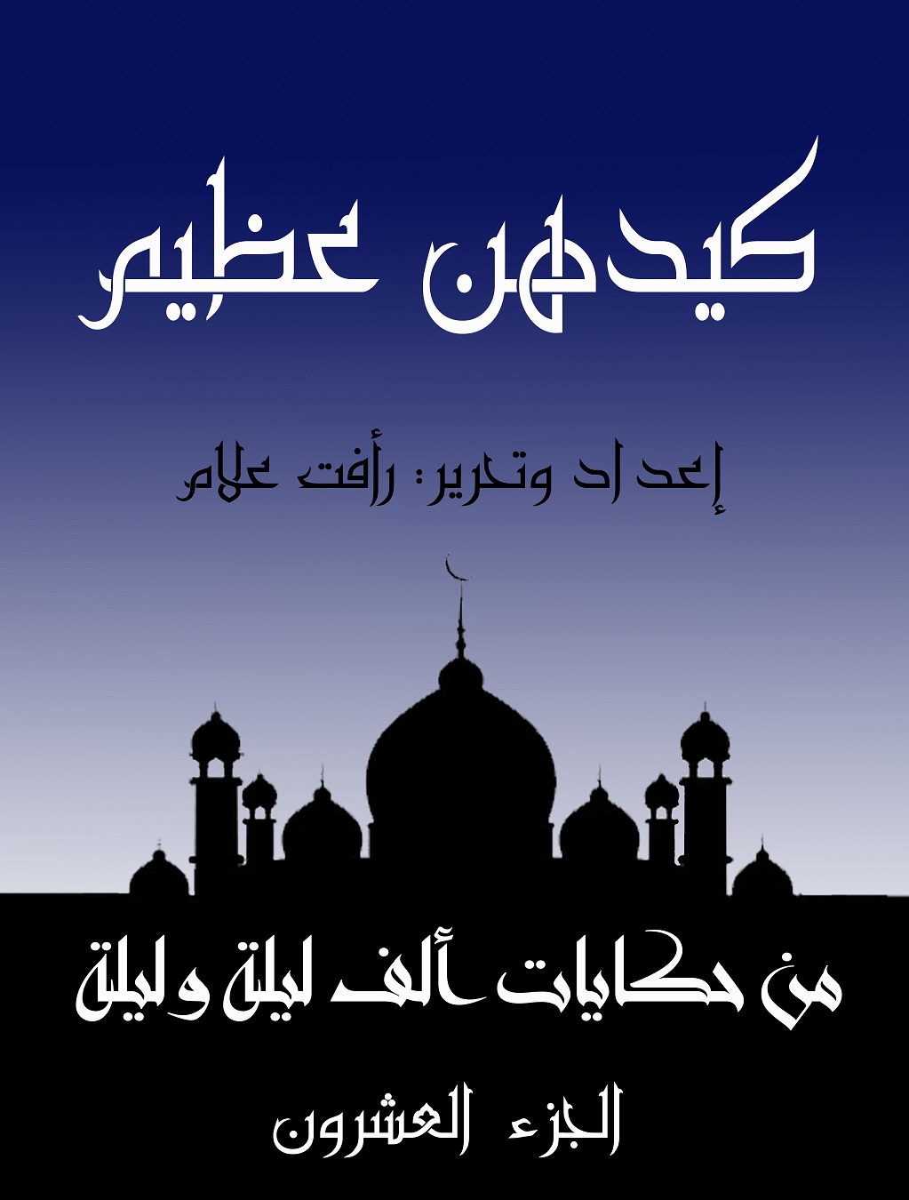 من حكايات ألف ليلة وليلة:كيدهن عظيم - الجزء 20