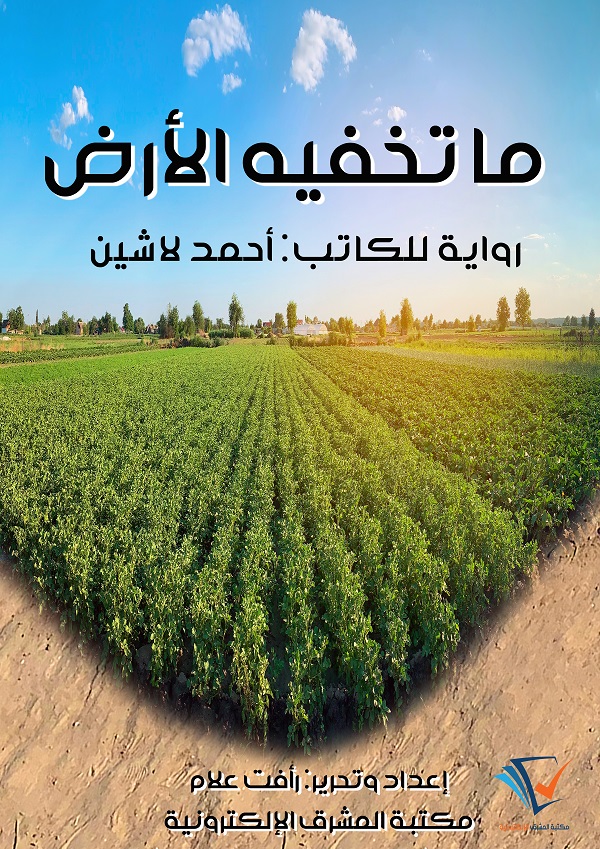 ما تخفيه الأرض