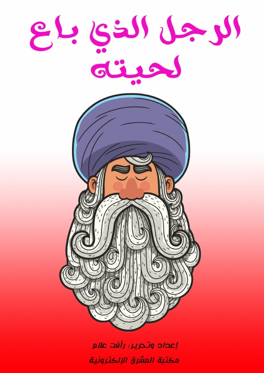 حكايات شعبية من مصر:الرجل الذي باع لحيته
