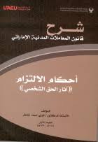 شرح قانون المعاملات المدنية الإماراتي ( أحكام الالتزام ) ( آثار الحق الشخصي )