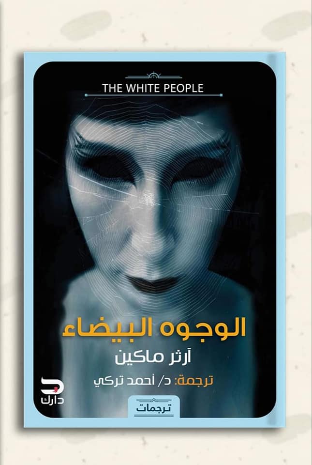 الوجوه البيضاء