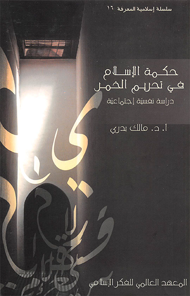 حكمة الإسلام في تحريم الخمر: دراسة نفسية اجتماعية