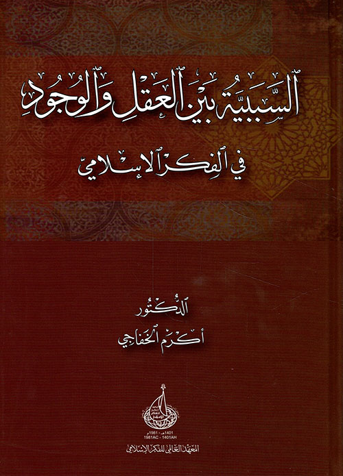 السببية بين العقل والوجود في الفكر الإسلامي