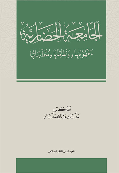 الجامعة الحضارية : مفهومها ووظائفها ومتطلباتها