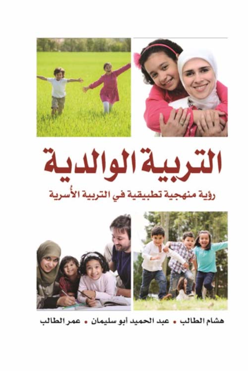 التربية الوالدية:رؤية منهجية تطبيقية في التربية الأسرية