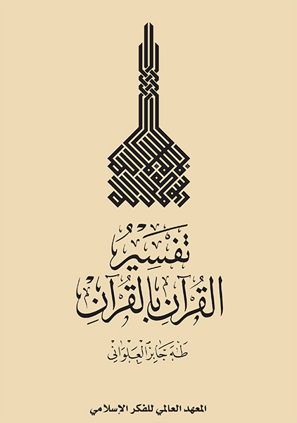 تفسير القرآن بالقرآن