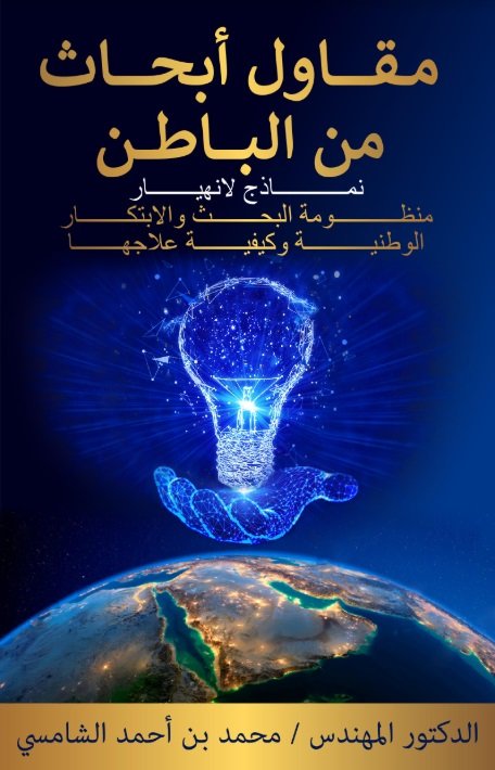 مقاول أبحاث من الباطن : نماذج لانهيار منظومة البحث والابتكار الوطنية وكيفية علاجها