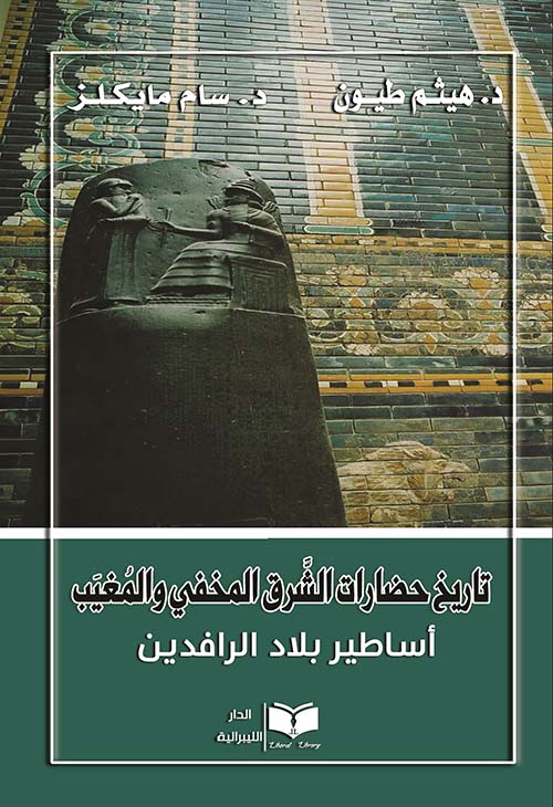 تاريخ حضارات الشرق المخفي والمغيب ؛ أساطير بلاد الرافدين