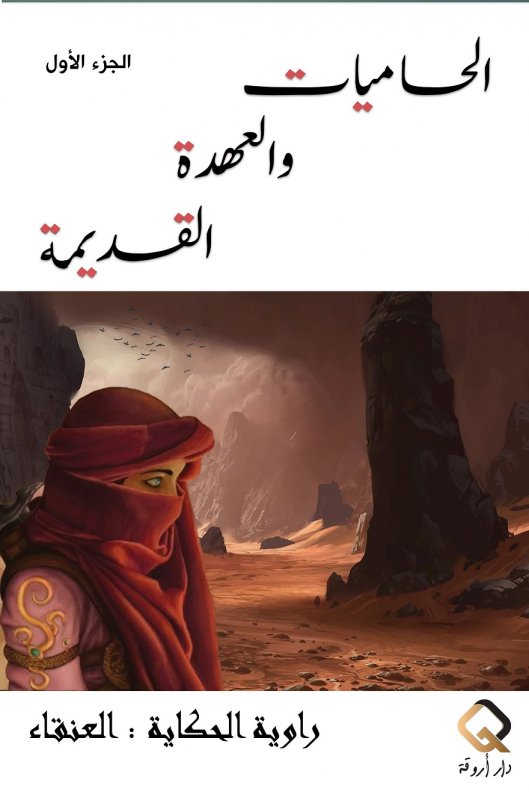 الحاميات والعهدة القديمة : الجزء الأول