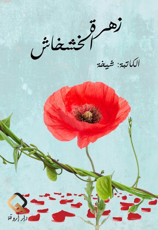 زهرة الخشخاش
