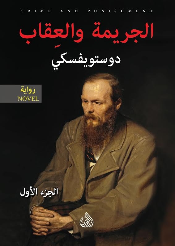الجريمة والعقاب 1-2