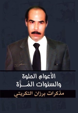 الأعوام الحلوة والسنوات المرة ؛ مذكرات برزان التكريتي