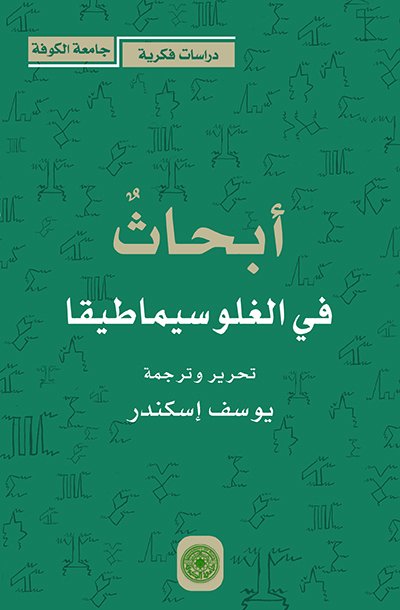 أبحاث في الغلوسيماطيقا