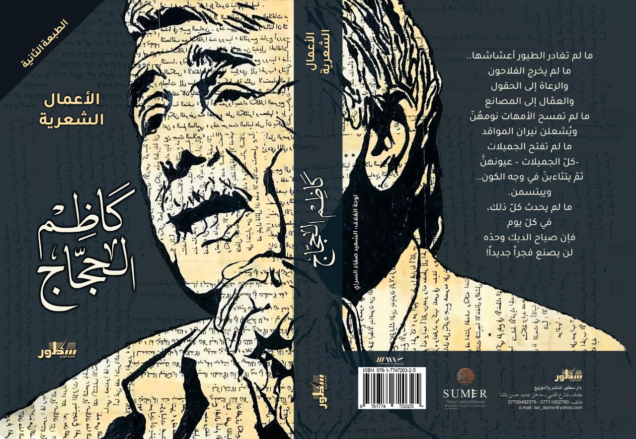 كاظم الحجاج الاعمال الشعرية