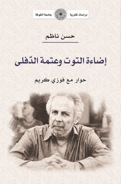 إضاءة التوت وعتمة الدفلى : حوار مع فوزي كريم