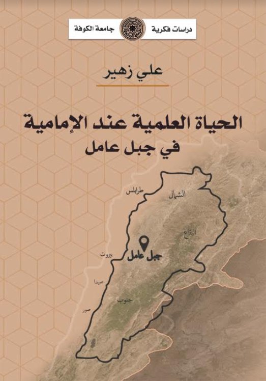 الحياة العلمية عند الإمامية في جبل عامل