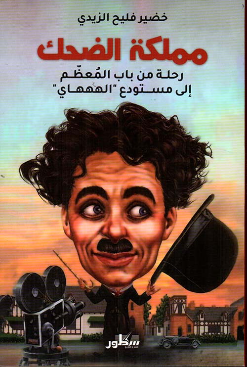 مملكة الضحك : رحلة من باب المعظم إلى مستودع " الهههاي "