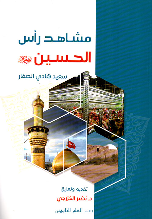 مشاهد رأس الحسين عليه السلام
