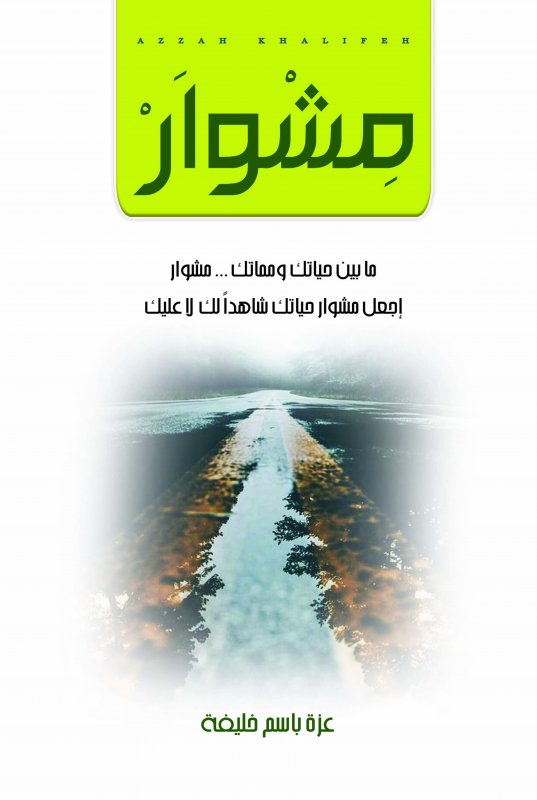 مشوار : ما بين حياتك ومماتك … مشوار:إجعل مشوار حياتك شاهدا لك لاعليك