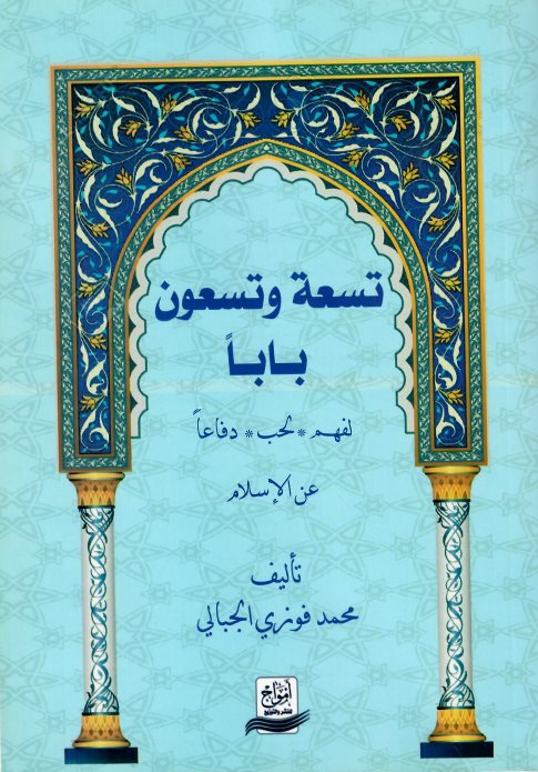 تسعة وتسعون باباً لفهم "لحب" دفاعاً عن الإسلام