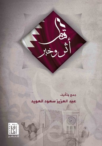 قطر : أثر وخبر