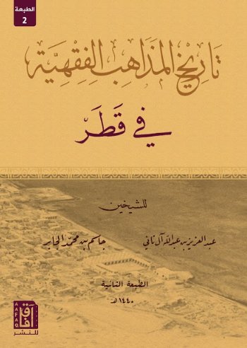 تاريخ المذاهب الفقهية في قطر