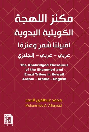 مكنز اللهجة الكويتية البدوية