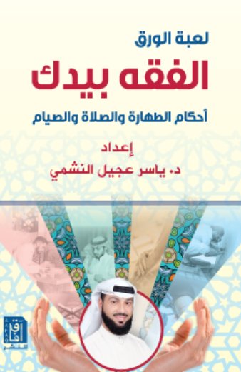 الفقة بيدك :أحكام الطهارة والصلاه والصيام - لعبة الورق