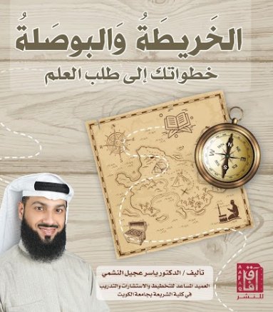 الخريطة والبوصلة : خطوتك الي طلب العلم