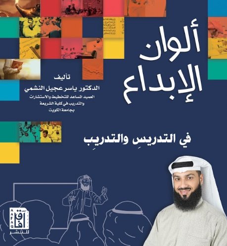 ألوان الإبداع في التدريس والتدريب