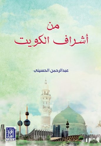 من أشراف الكويت