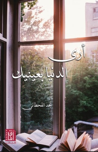 أرى الدنيا بعينيك