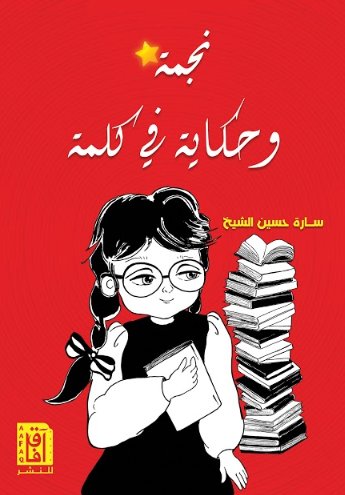 نجمة وحكاية في كلمة