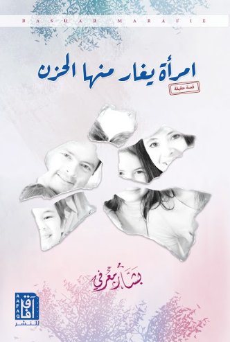 امرأة يغار منها الحزن