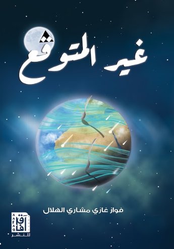 غير المتوقع