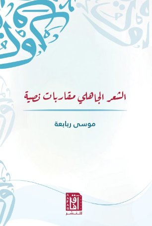 الشعر الجاهلي مقاربات نصية
