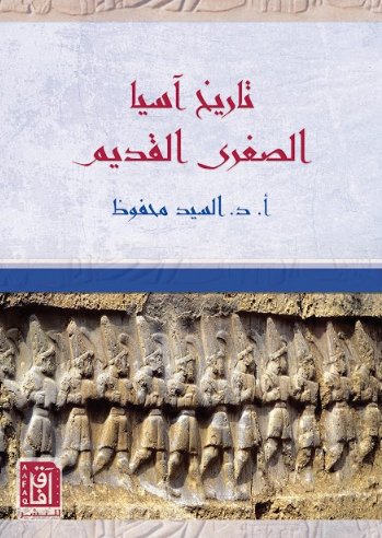 تاريخ آسيا الصغرى القديم